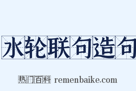 水轮联句造句是什么意思的图片